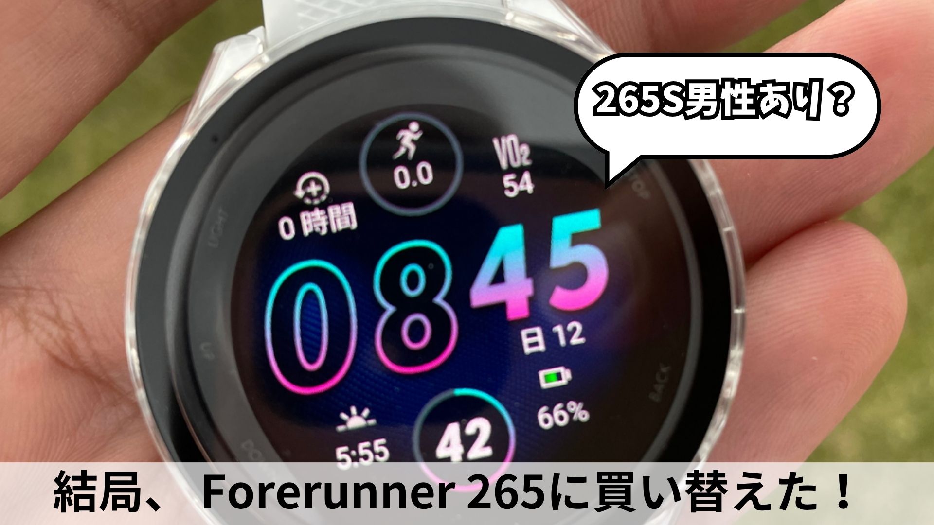 ガーミン265S男性でもあり？