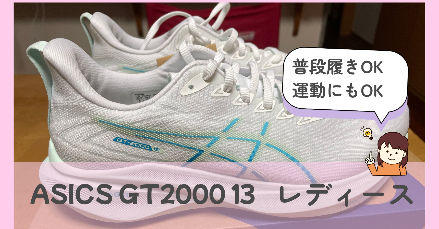 アシックスGT2000-13レビュー】レディース普段履きにおすすめ 