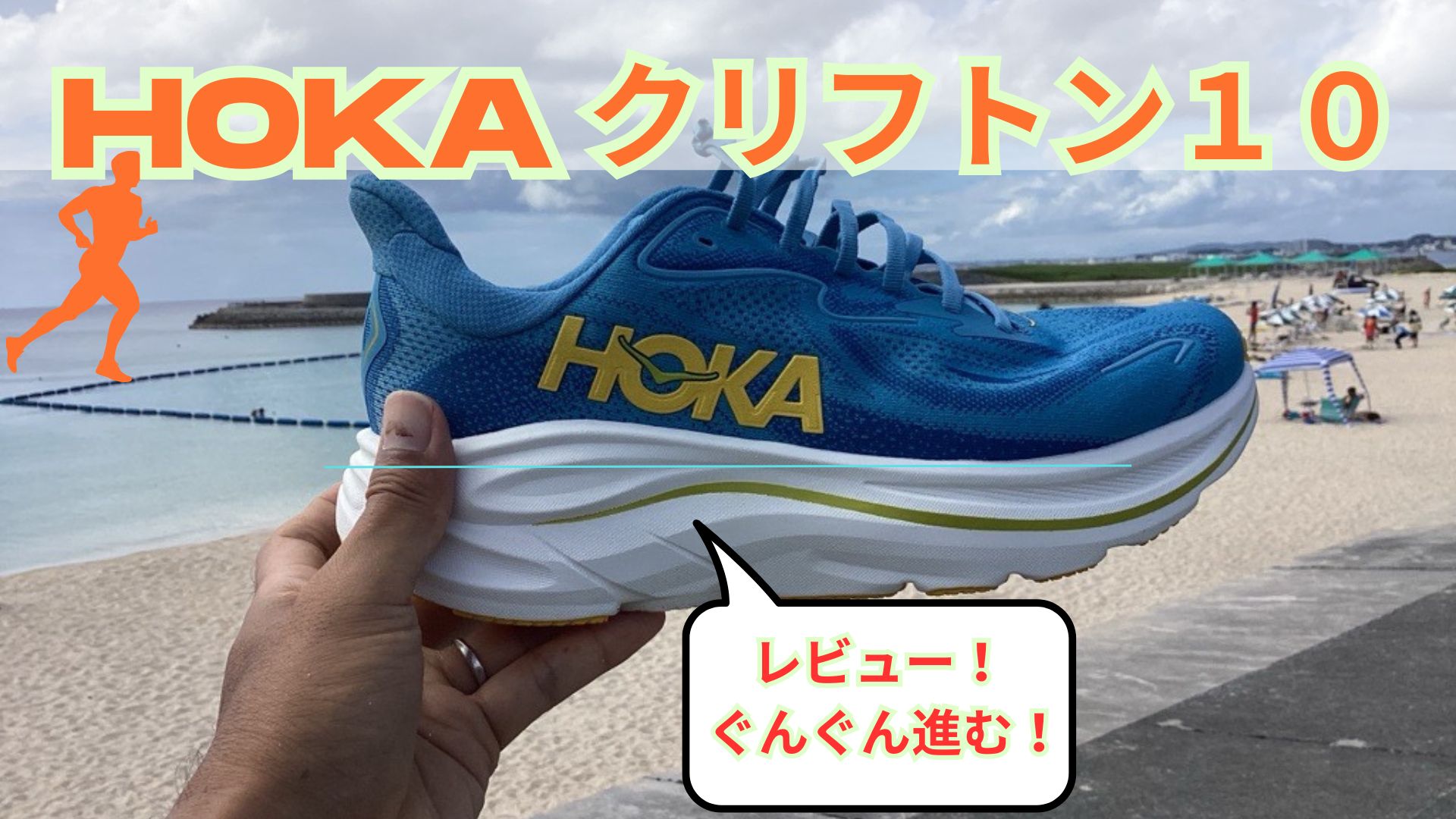 レビュー】HOKAクリフトン10ワイド！サイズ感の違いは？流れるように足 