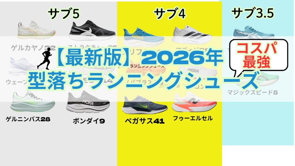 2026年型落ちランニングシューズ！激安で購入する方法とオススメ15選