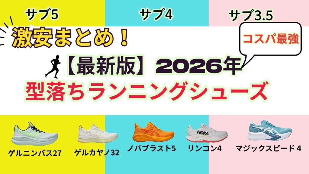 型落ち激安ランニングシューズ