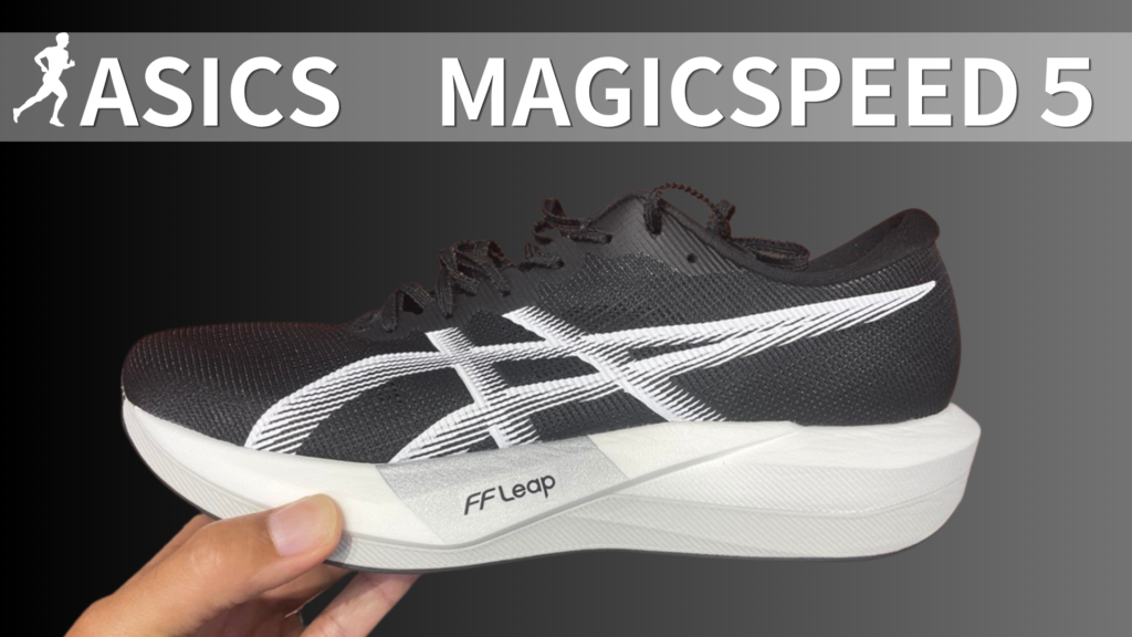 ASICSマジックスピード5軽量性と反発力が抜群に高いシューズ
