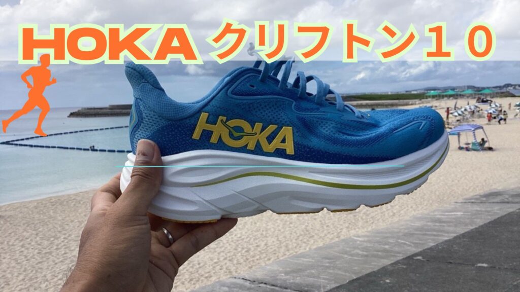 ホカ　クリフトン10