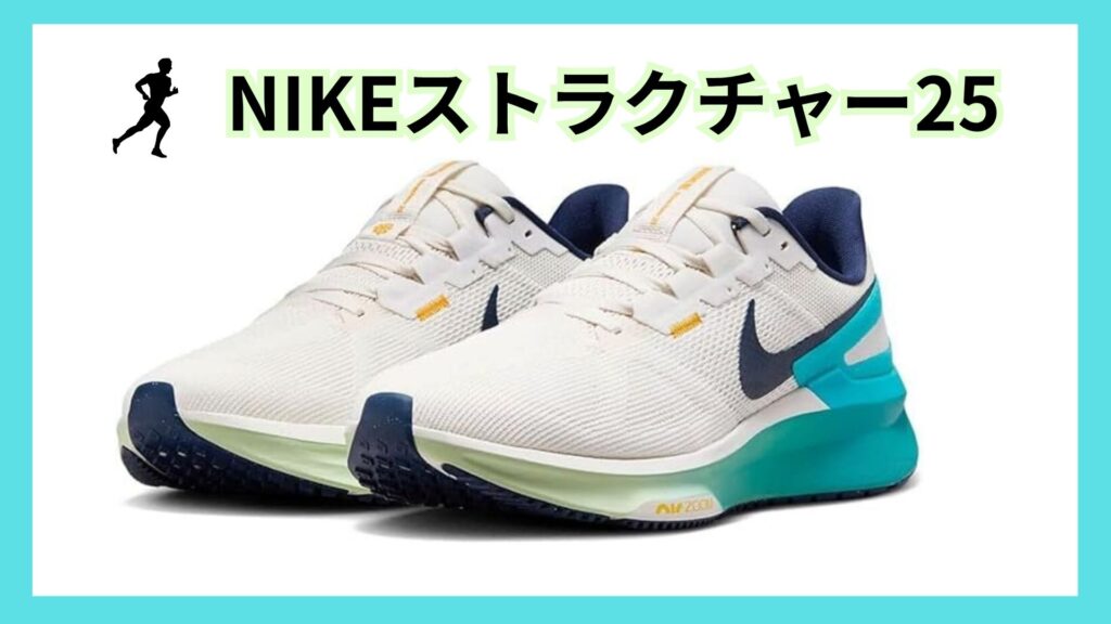 Nikeストラクチャー25
