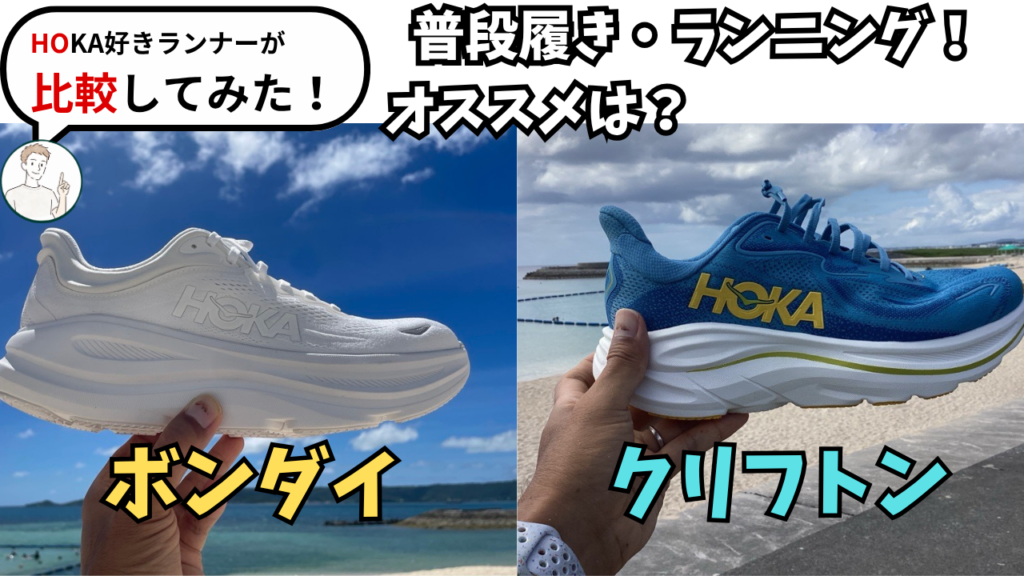 違いクリフトンとボンダイ