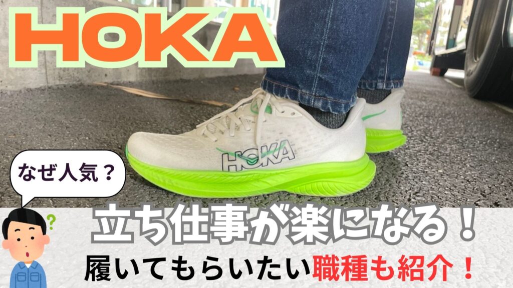 ホカ　立ち仕事