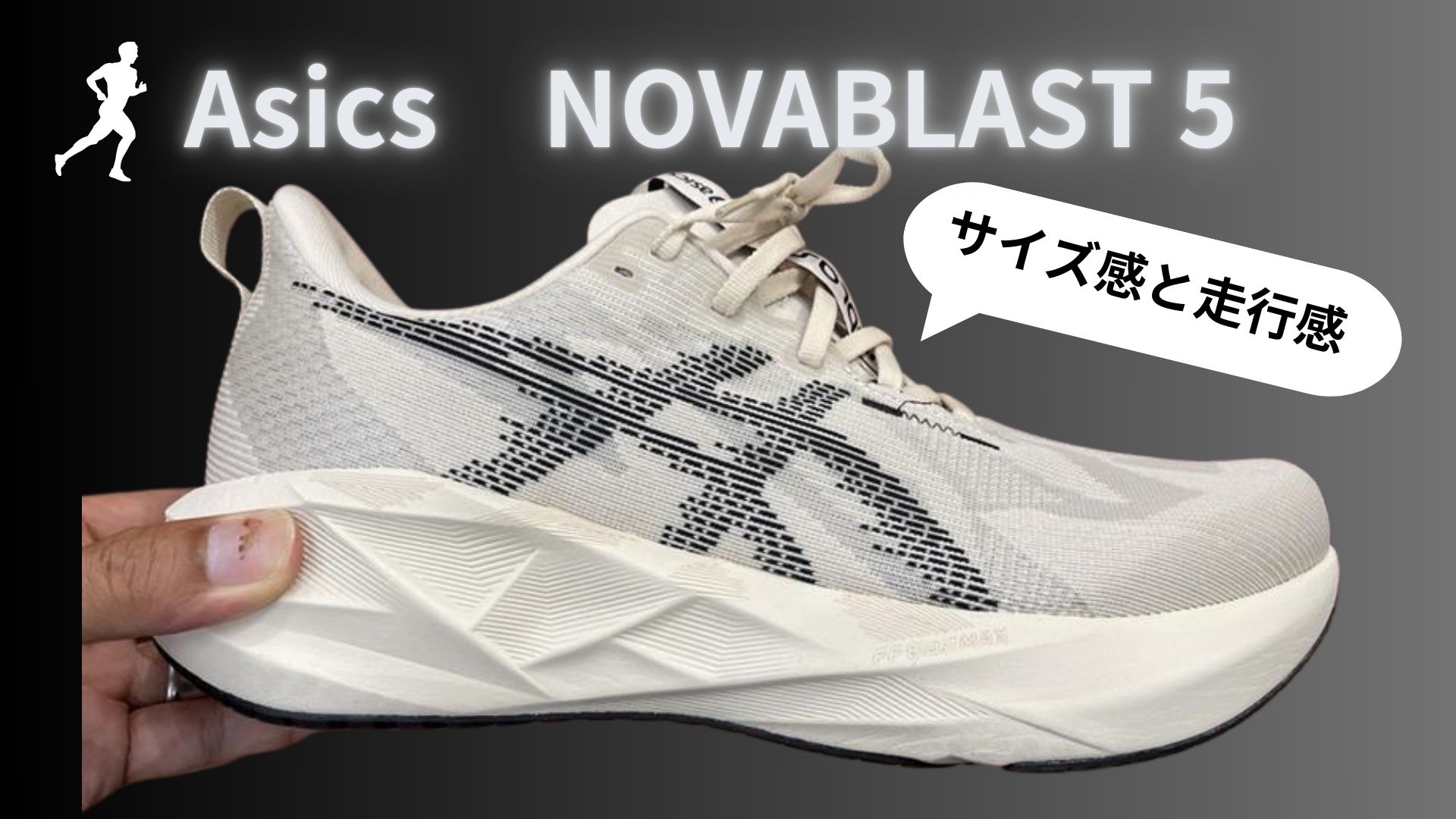ノヴァブラスト5【レビュー】気になるサイズ感を解説！走る人に合わせ 