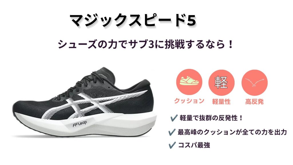 マジックスピード5