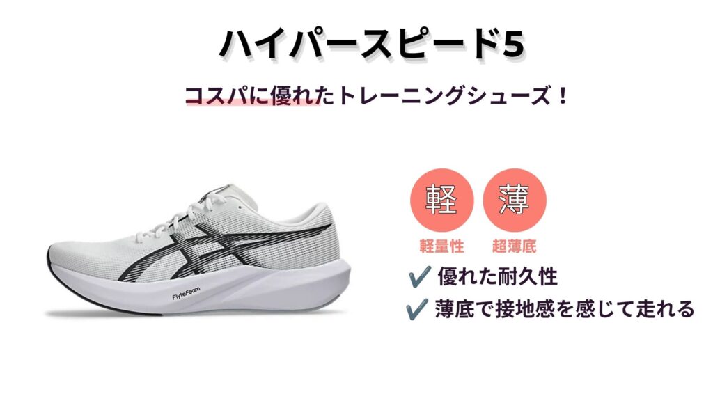 ハイパースピード5