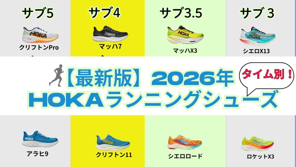 HOKAランニングシューズチャート