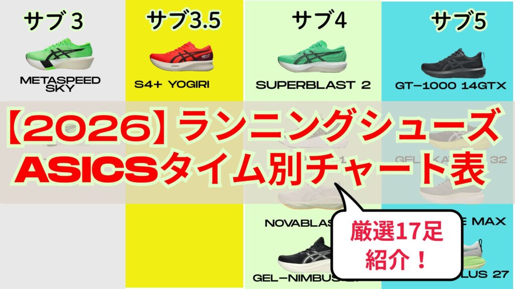 アシックスランニングシューズチャート