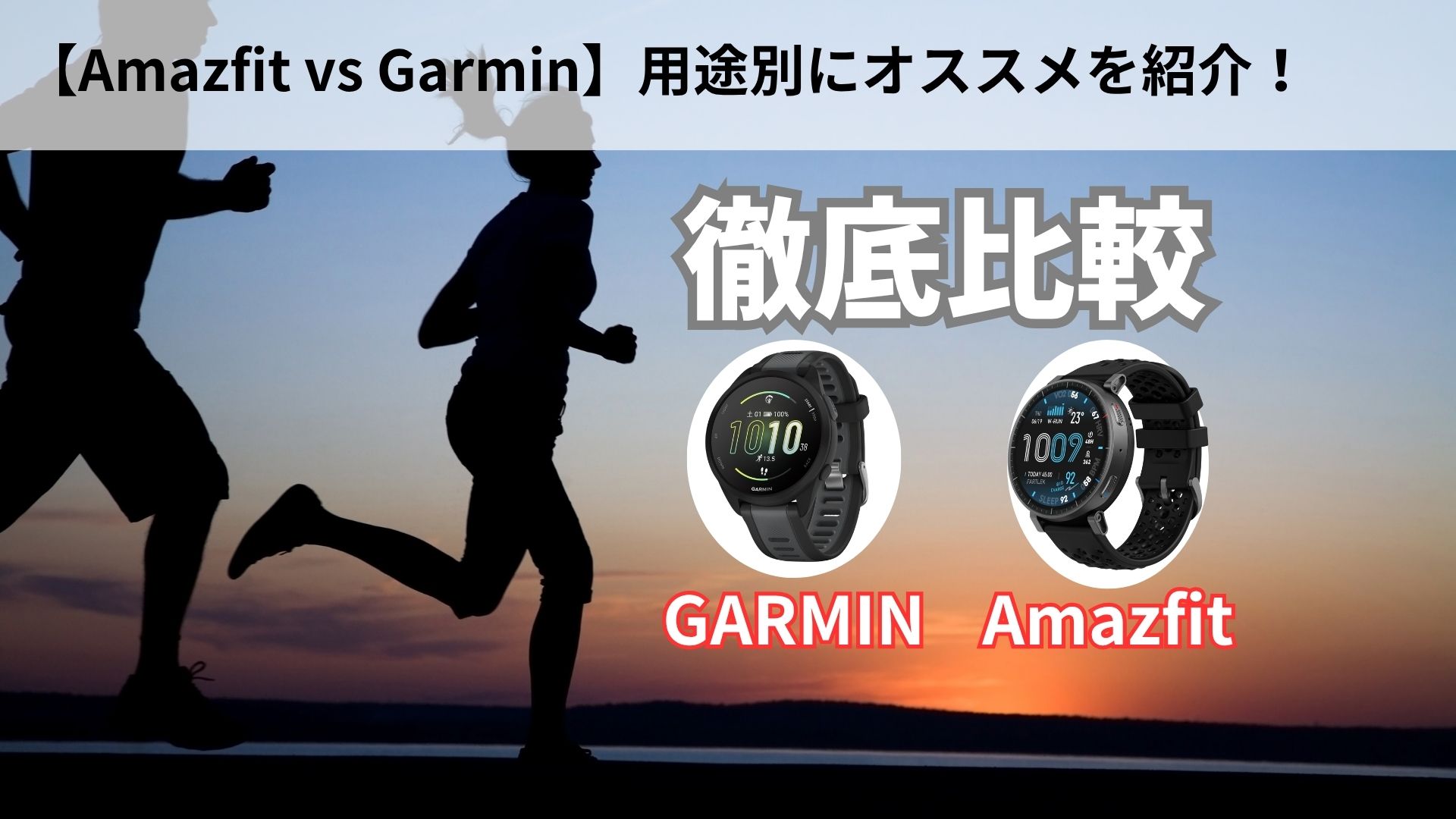 amazfit vs Garmin】性能を徹底比較！最新！スマートウォッチ用途別に 