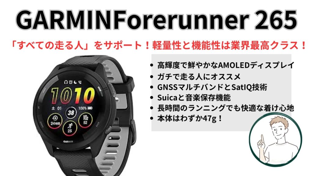 GARMINForerunner 265購入ガイド