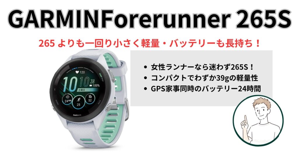 GARMINForerunner 265S購入ガイド
