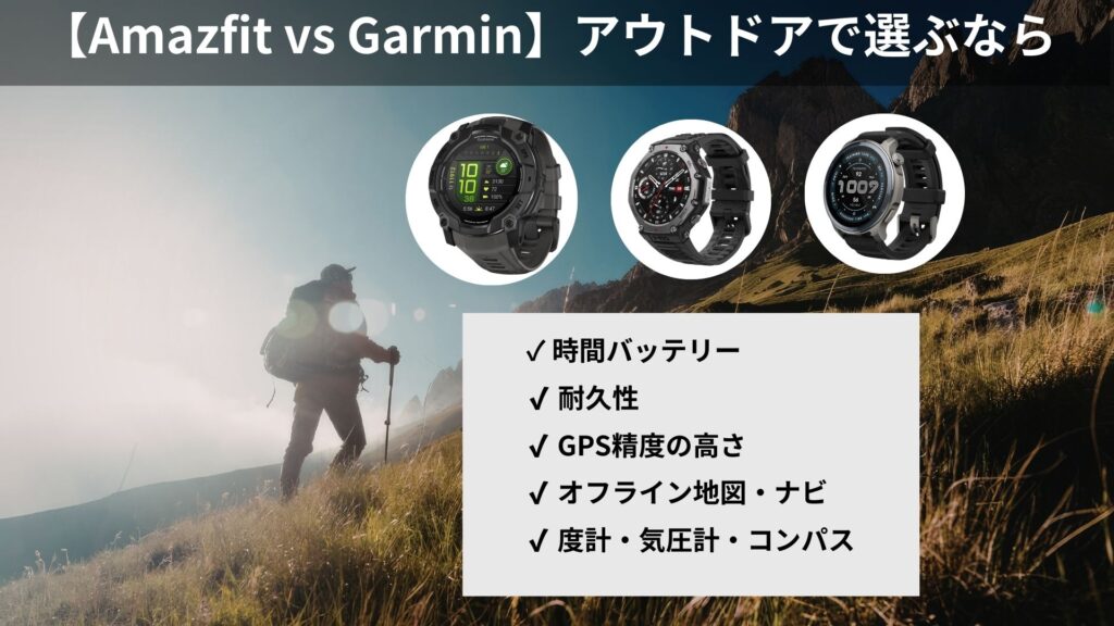 【Amazfit】VS【GARMIN】登山用としての選び方