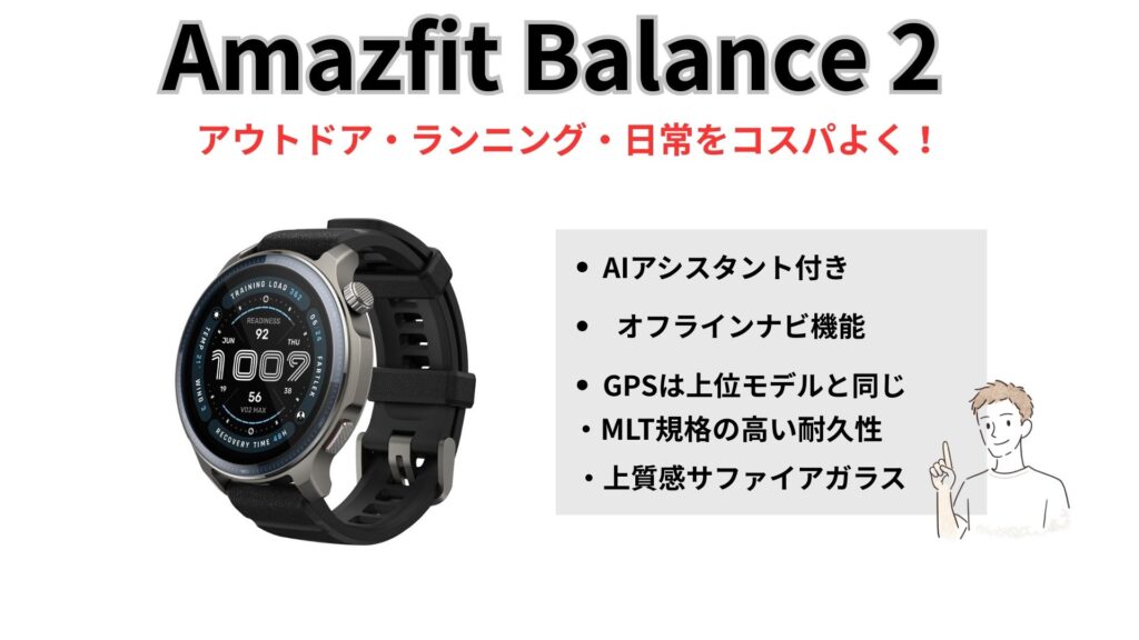 Amazfit Balance 2購入ガイド