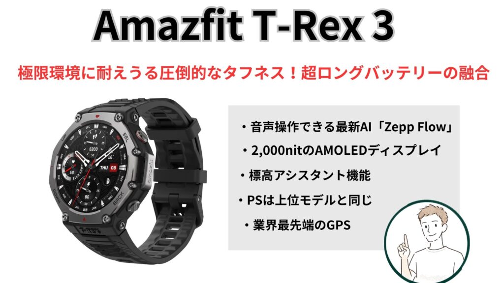 Amazfit T-Rex 3購入ガイド