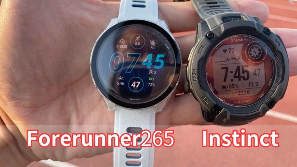 ガーミンインスティンクトとガーミン265視認性比較