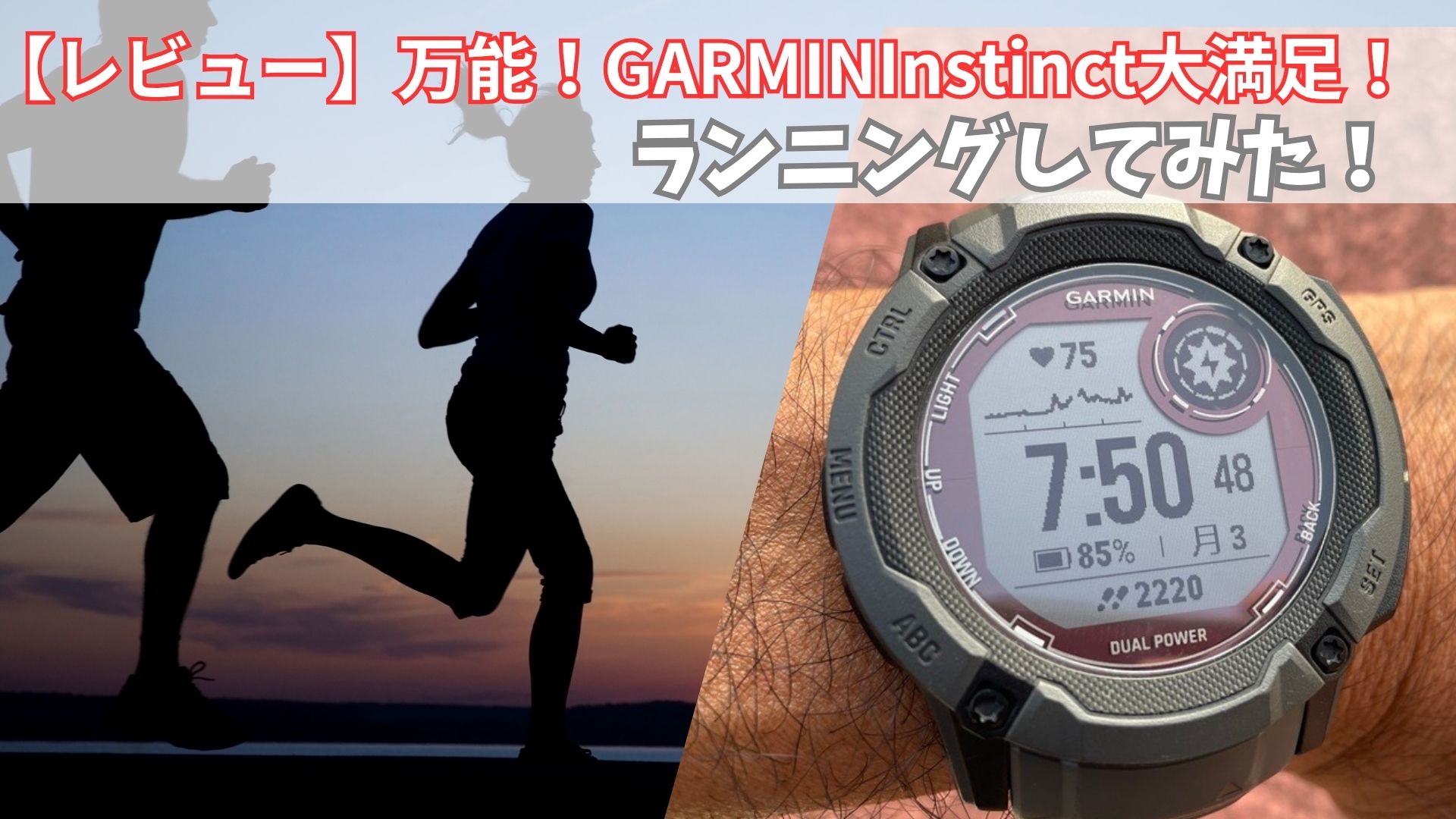 レビュー】GarminInstinctランニングしてみた！万能過ぎる！オススメの 