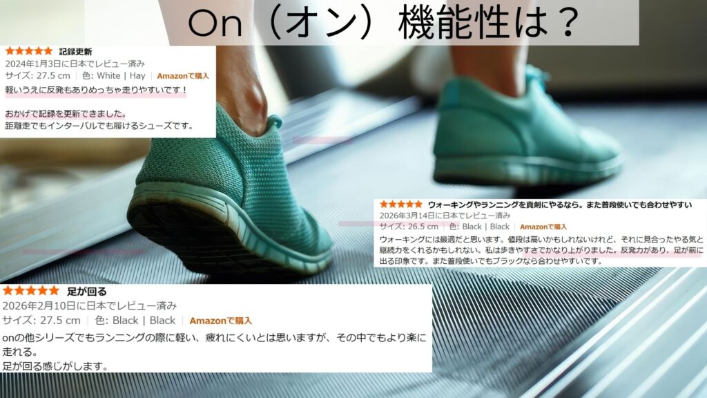 On（オン）ランニングシューズ機能面の口コミ