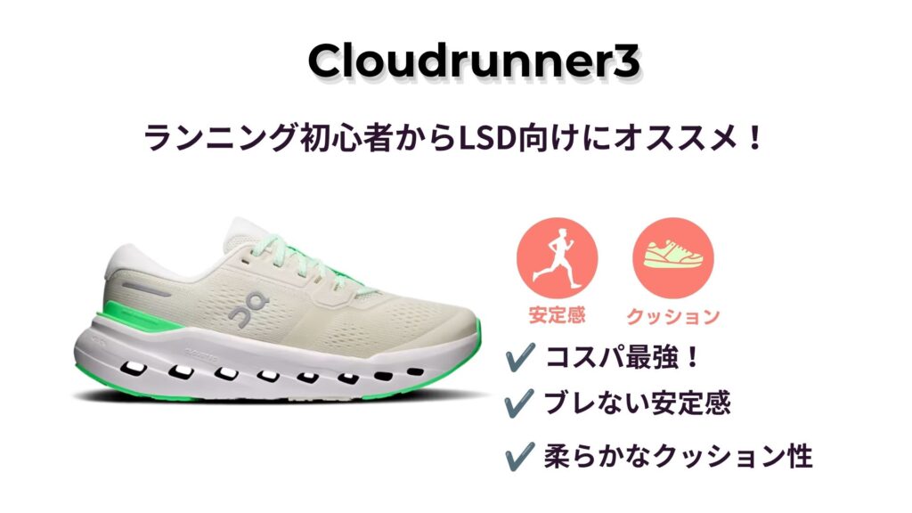 Cloudrunner 3（クラウドランナー3）