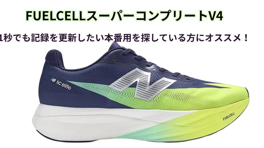 FuelCellスーパーコンプ エリートv4
