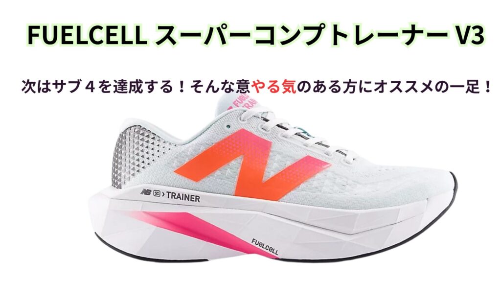 FuelCell スーパーコンプトレーナーv3