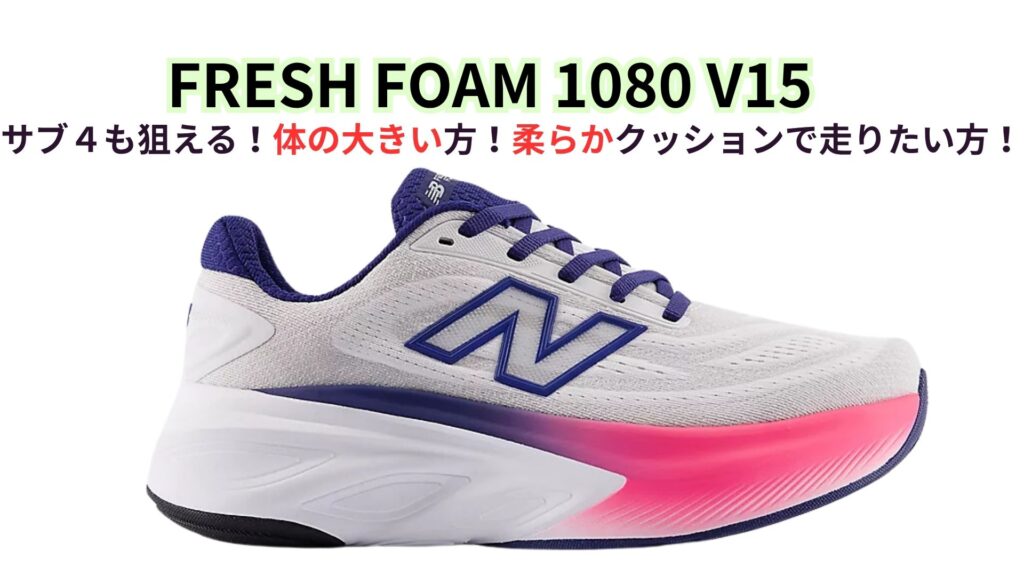 Fresh Foam 1080 v15