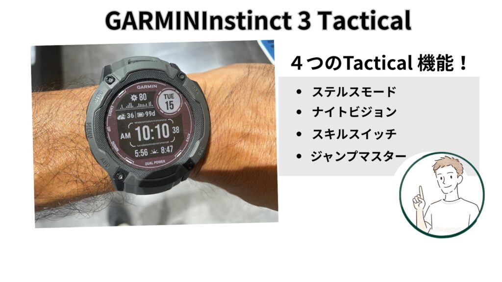 Tactical機能違い