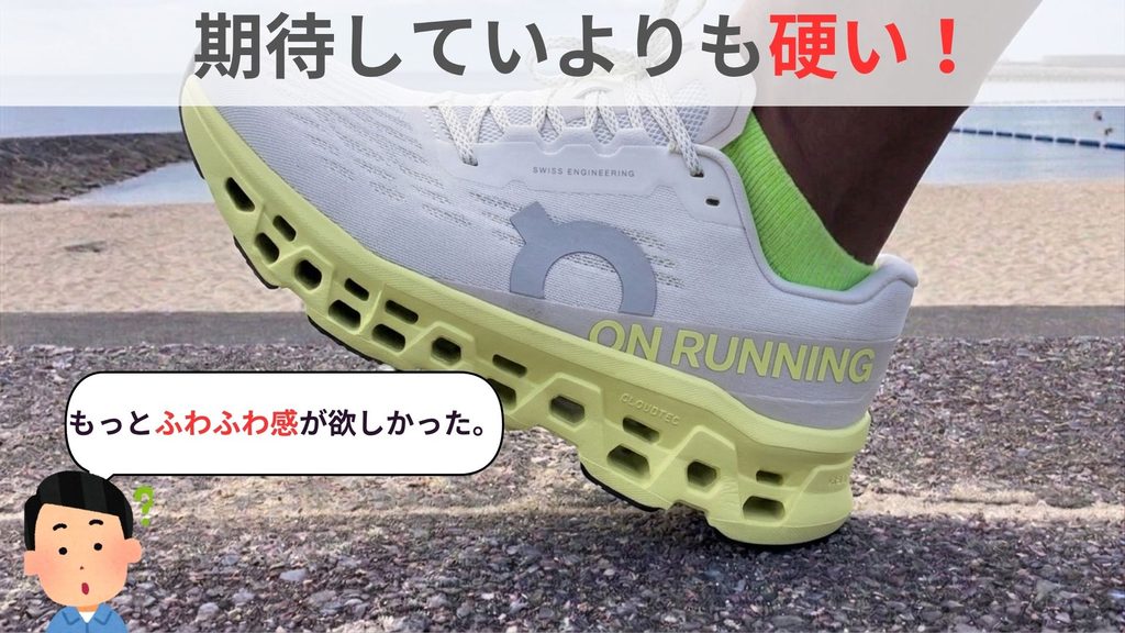 Cloudもlンスター3のクッションは硬い
