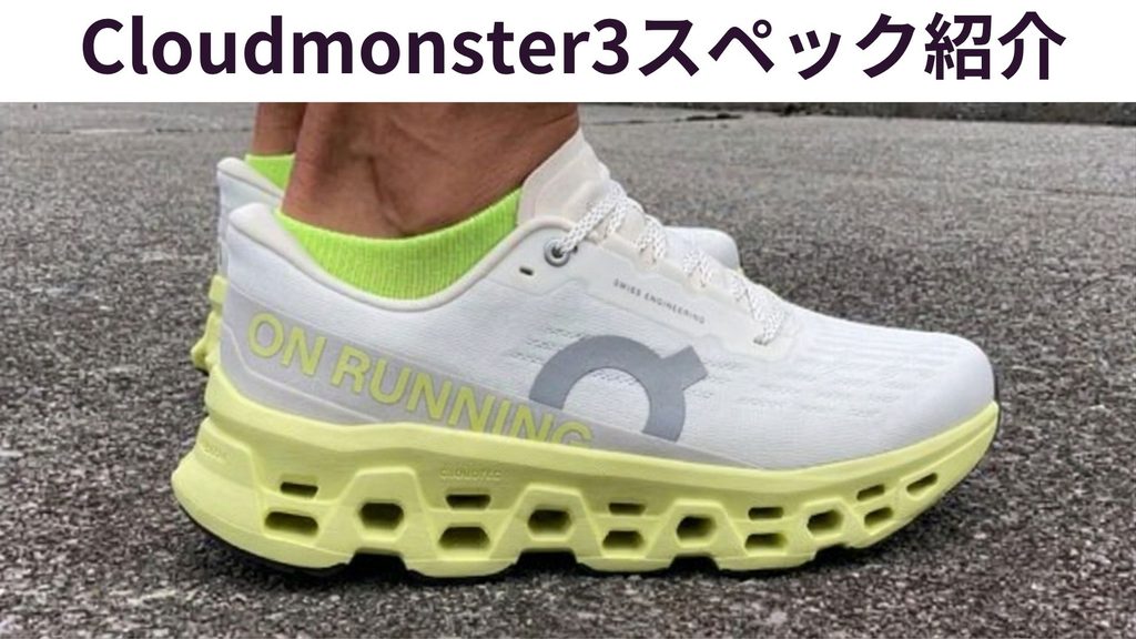 Cloudmonster3スペックを紹介