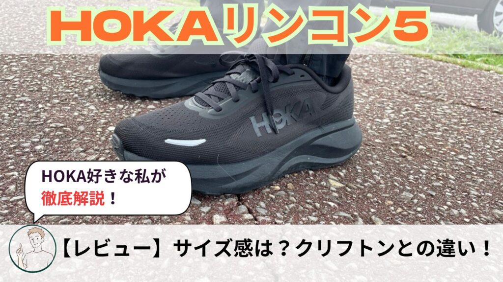 ホカリンコン5レビュー
