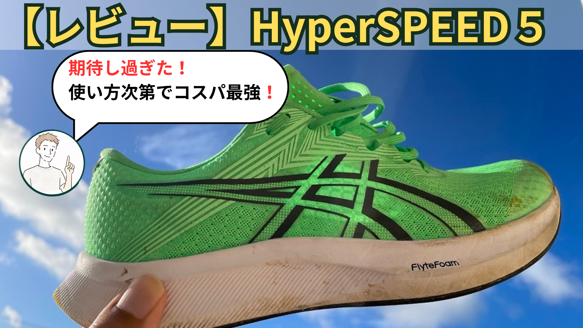 HyperSPEED5レビュー