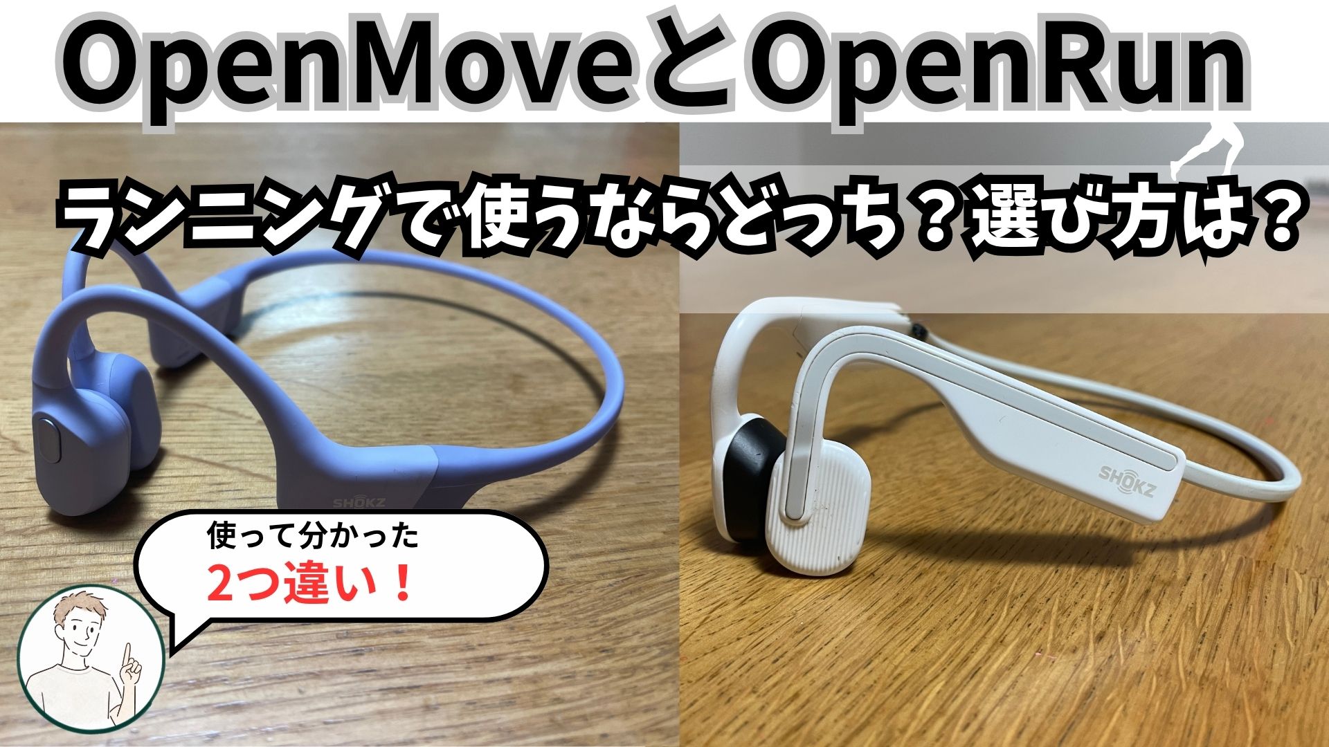 オープンランとオープンムーブ違い